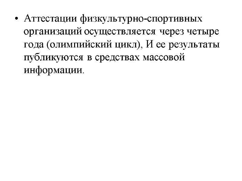 Аттестации физкультурно-спортивных организаций осуществляется через четыре года (олимпийский цикл), И ее результаты публикуются в